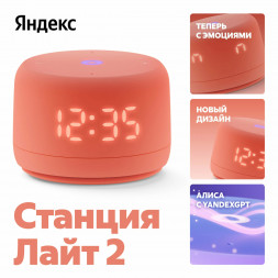 Умная колонка Яндекс Станция Лайт 2 с Алисой на YandexGPT, оранжевая